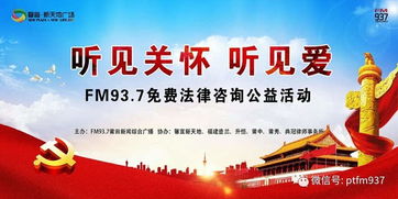 FM937律師免費法律咨詢公益活動開啟，專業法律支持觸手可及