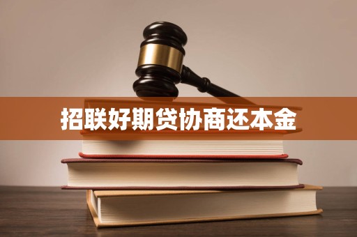 招聯好期貸逾期后協商還本金的合法性、流程與注意事項