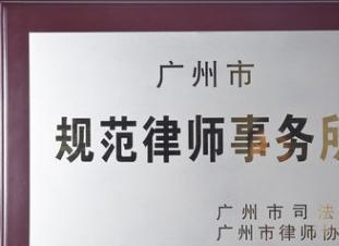 廣州勞動糾紛專業律師 為您解析勞動爭議、工傷賠償與法律咨詢要點